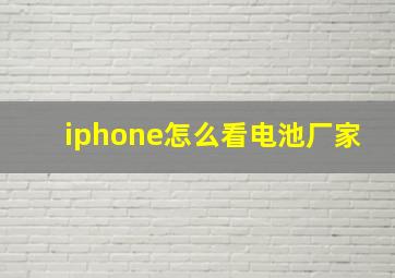 iphone怎么看电池厂家