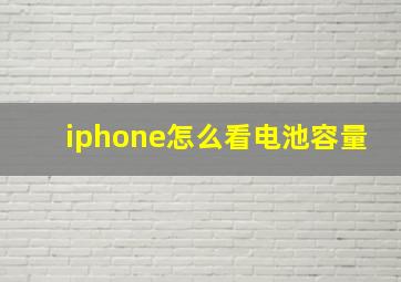 iphone怎么看电池容量