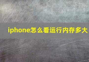 iphone怎么看运行内存多大