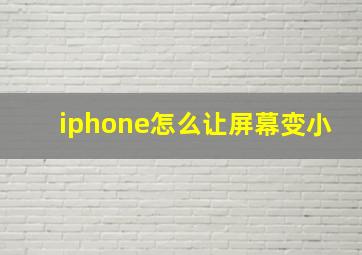 iphone怎么让屏幕变小