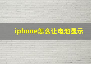 iphone怎么让电池显示