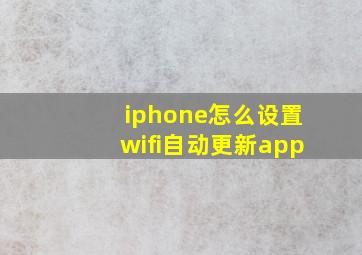 iphone怎么设置wifi自动更新app