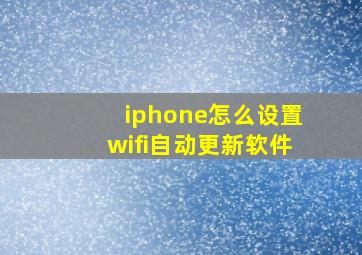 iphone怎么设置wifi自动更新软件