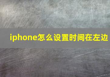 iphone怎么设置时间在左边