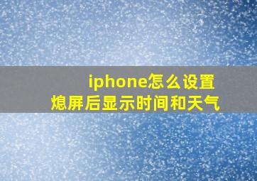 iphone怎么设置熄屏后显示时间和天气