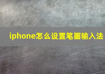 iphone怎么设置笔画输入法