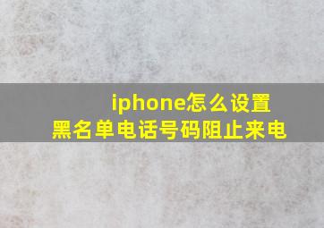 iphone怎么设置黑名单电话号码阻止来电