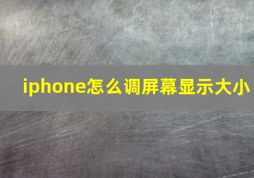 iphone怎么调屏幕显示大小