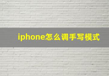 iphone怎么调手写模式