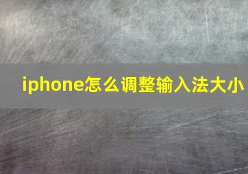 iphone怎么调整输入法大小