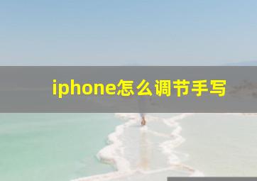 iphone怎么调节手写