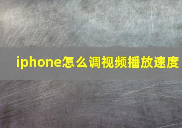 iphone怎么调视频播放速度