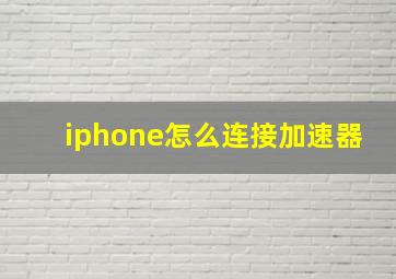 iphone怎么连接加速器