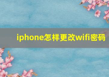 iphone怎样更改wifi密码