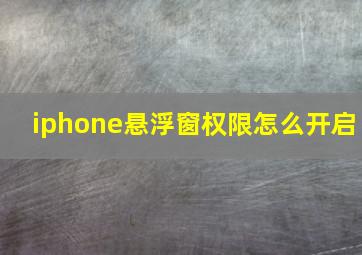 iphone悬浮窗权限怎么开启