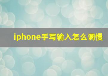 iphone手写输入怎么调慢