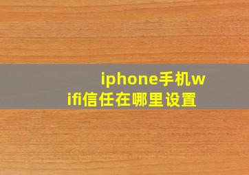 iphone手机wifi信任在哪里设置