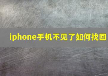 iphone手机不见了如何找回