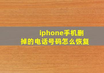 iphone手机删掉的电话号码怎么恢复