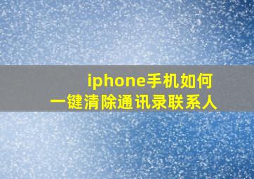 iphone手机如何一键清除通讯录联系人