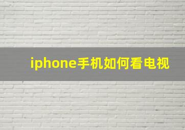 iphone手机如何看电视