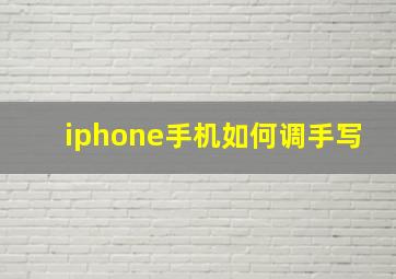 iphone手机如何调手写