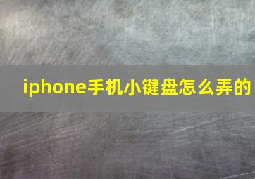 iphone手机小键盘怎么弄的