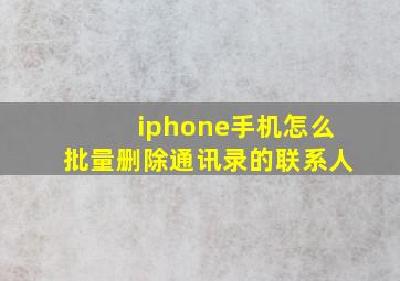 iphone手机怎么批量删除通讯录的联系人