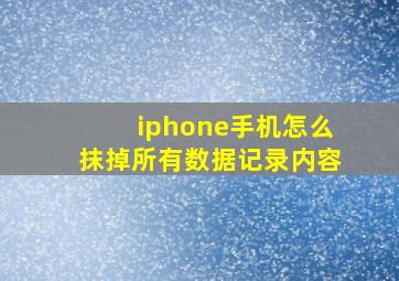 iphone手机怎么抹掉所有数据记录内容