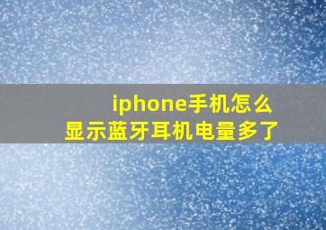 iphone手机怎么显示蓝牙耳机电量多了