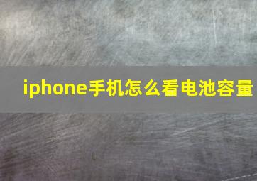 iphone手机怎么看电池容量