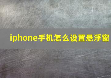 iphone手机怎么设置悬浮窗