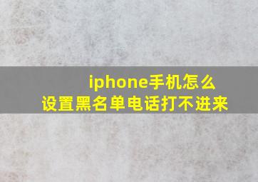 iphone手机怎么设置黑名单电话打不进来