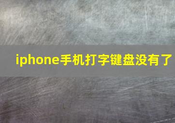 iphone手机打字键盘没有了