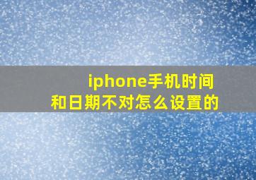 iphone手机时间和日期不对怎么设置的