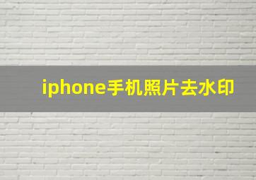 iphone手机照片去水印