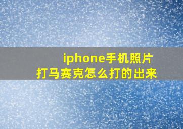 iphone手机照片打马赛克怎么打的出来