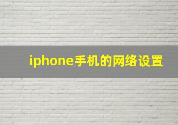 iphone手机的网络设置