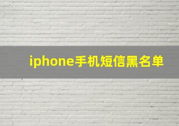 iphone手机短信黑名单