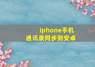 iphone手机通讯录同步到安卓