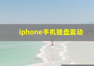 iphone手机键盘震动