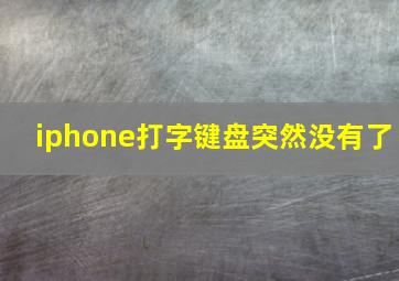 iphone打字键盘突然没有了