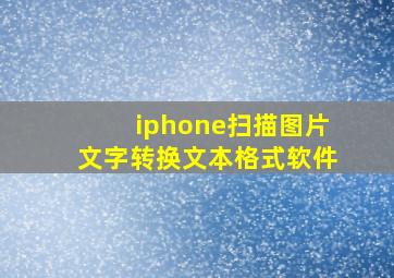 iphone扫描图片文字转换文本格式软件