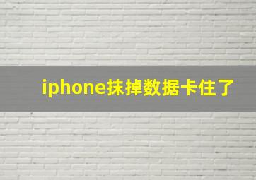 iphone抹掉数据卡住了