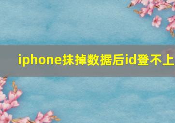 iphone抹掉数据后id登不上