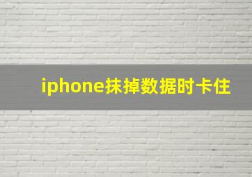 iphone抹掉数据时卡住