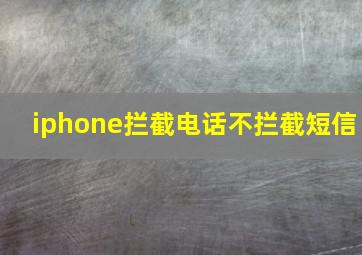 iphone拦截电话不拦截短信