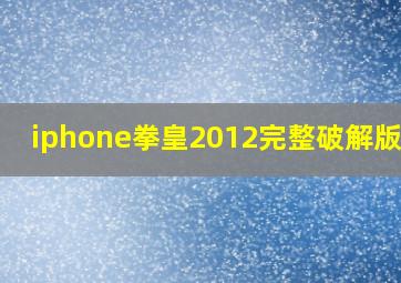 iphone拳皇2012完整破解版1.4