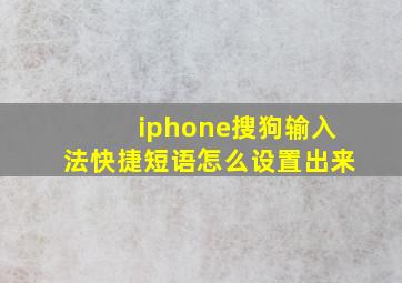 iphone搜狗输入法快捷短语怎么设置出来