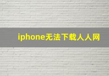 iphone无法下载人人网